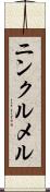 ニンクルメル Scroll