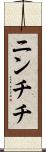 ニンチチ Scroll