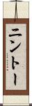 ニントー Scroll