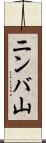 ニンバ山 Scroll