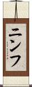 ニンフ Scroll