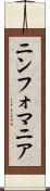 ニンフォマニア Scroll