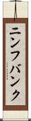 ニンフバンク Scroll