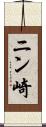 ニン崎 Scroll