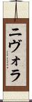 ニヴォラ Scroll