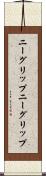 ニーグリップ Scroll