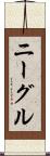 ニーグル Scroll
