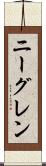 ニーグレン Scroll