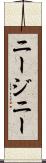 ニージニー Scroll