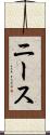 ニース Scroll