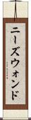 ニーズウォンド Scroll
