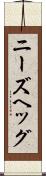 ニーズヘッグ Scroll