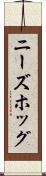ニーズホッグ Scroll