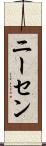 ニーセン Scroll