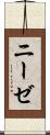 ニーゼ Scroll