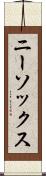 ニー・ソックス Scroll