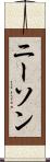 ニーソン Scroll