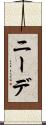 ニーデ Scroll