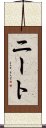 ニート Scroll
