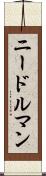 ニードルマン Scroll
