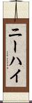 ニーハイ Scroll
