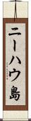 ニーハウ島 Scroll