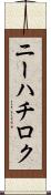 ニーハチロク Scroll