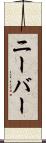 ニーバー Scroll
