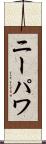 ニーパワ Scroll