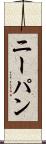 ニーパン Scroll