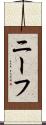 ニーフ Scroll