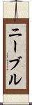 ニーブル Scroll