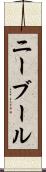 ニーブール Scroll