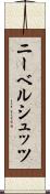 ニーベルシュッツ Scroll