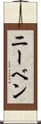 ニーベン Scroll