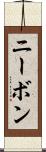 ニーボン Scroll