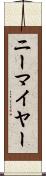 ニーマイヤー Scroll