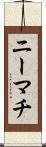 ニーマチ Scroll