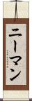 ニーマン Scroll