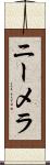 ニーメラ Scroll