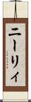 ニーリィ Scroll