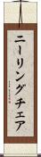 ニーリング・チェア Scroll