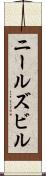 ニールズビル Scroll
