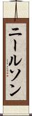 ニールソン Scroll