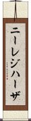 ニーレジハーザ Scroll
