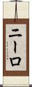 ニーロ Scroll