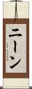 ニーン Scroll