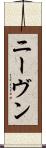 ニーヴン Scroll