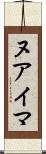 ヌアイマ Scroll