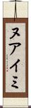 ヌアイミ Scroll